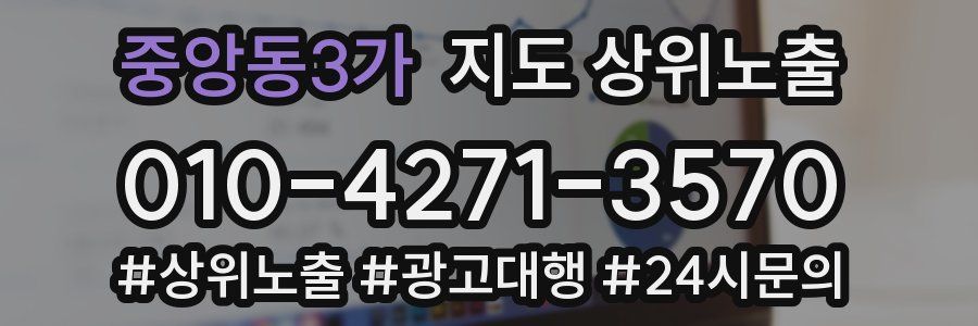 중앙동3가 지도 상위 노출