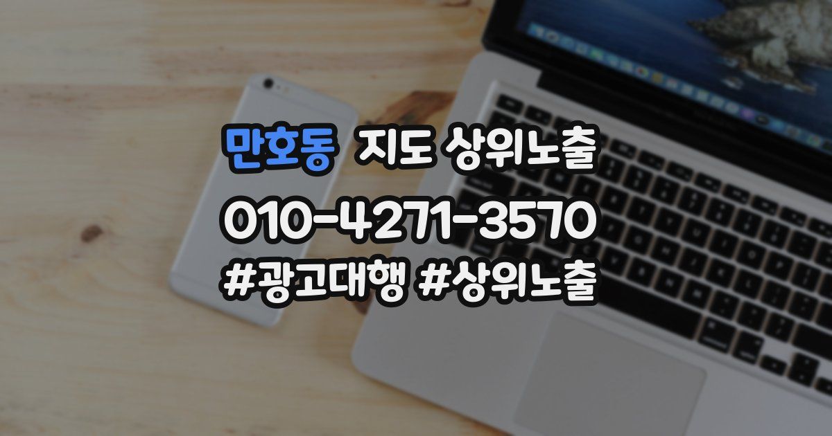 만호동 지도 상위 노출