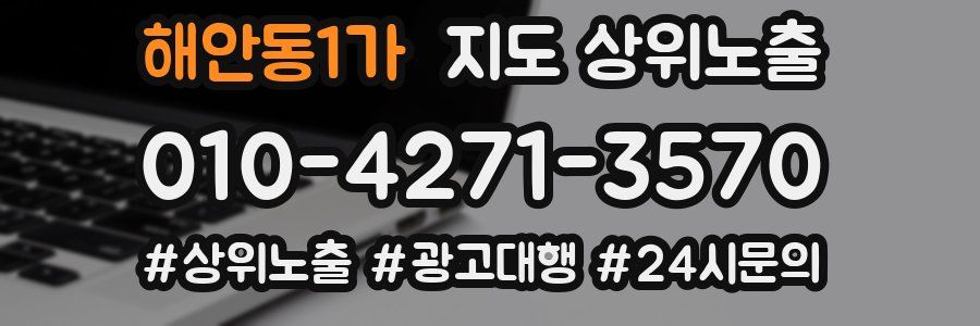 해안동1가 지도 상위 노출
