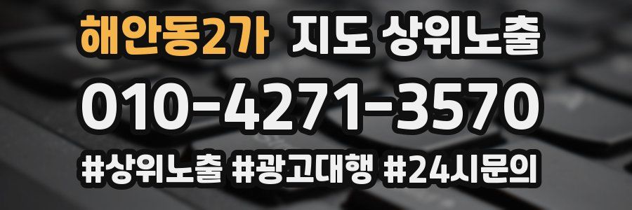 해안동2가 지도 상위 노출
