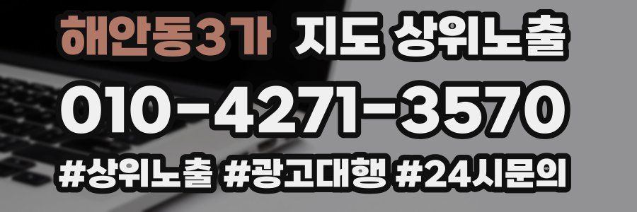해안동3가 지도 상위 노출
