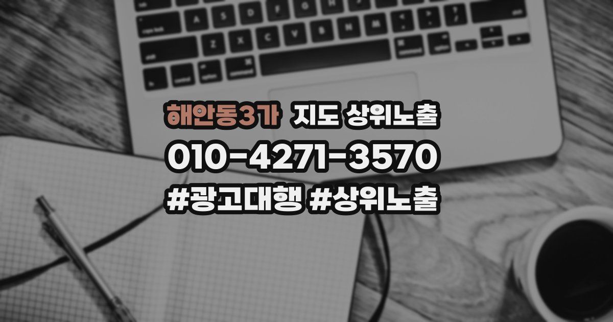 해안동3가 지도 상위 노출