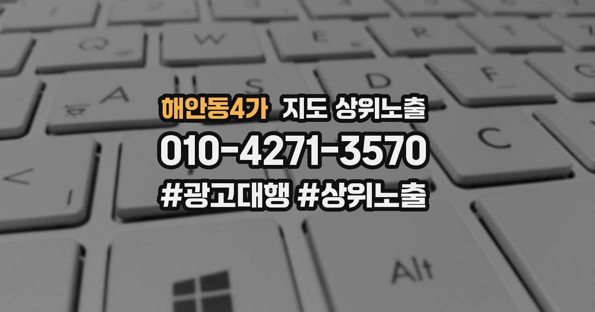 해안동4가 지도 상위 노출