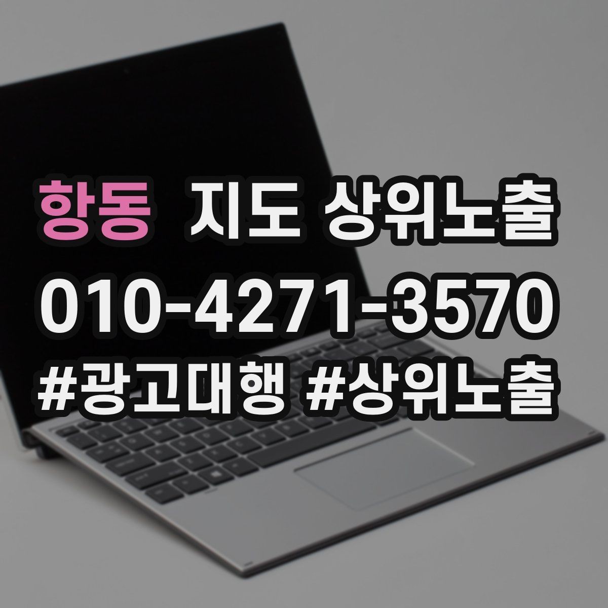 항동 지도 상위노출 긴급 수요 업종의 프로필 구성 포인트