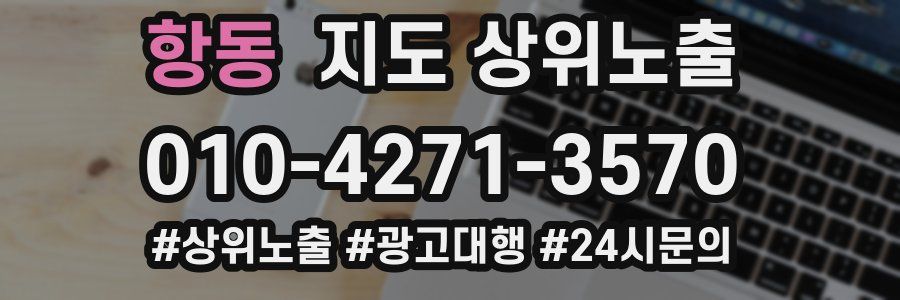 항동 지도 상위 노출