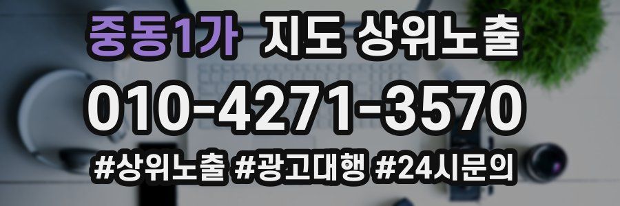 중동1가 지도 상위 노출
