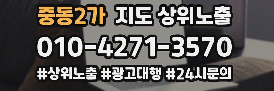 중동2가 지도 상위 노출