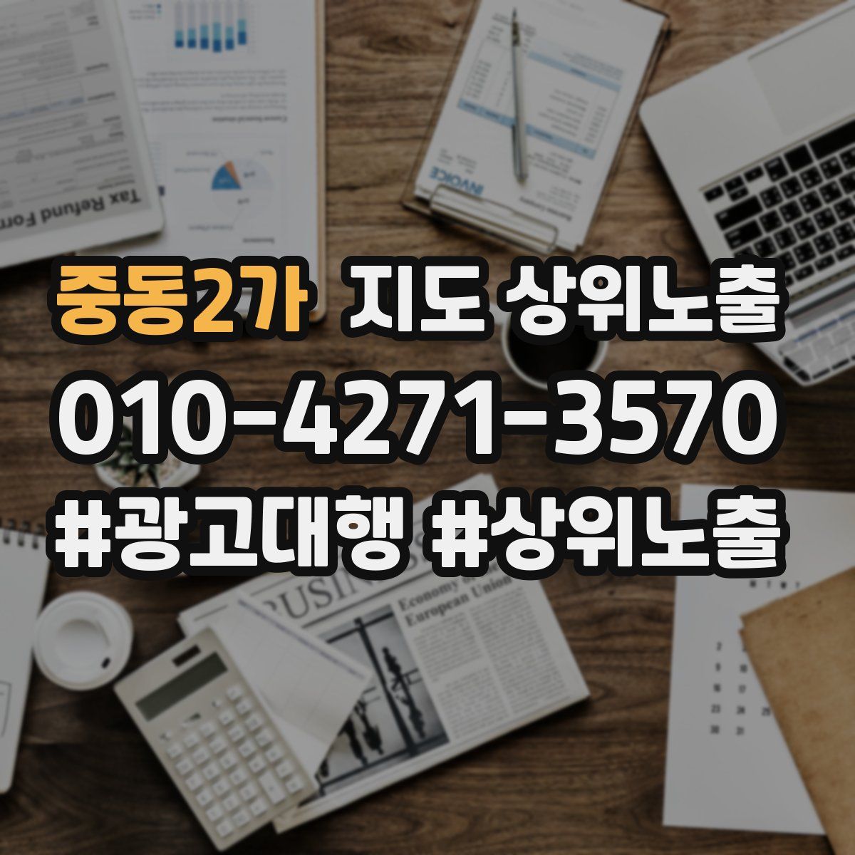 중동2가 지도 상위 노출