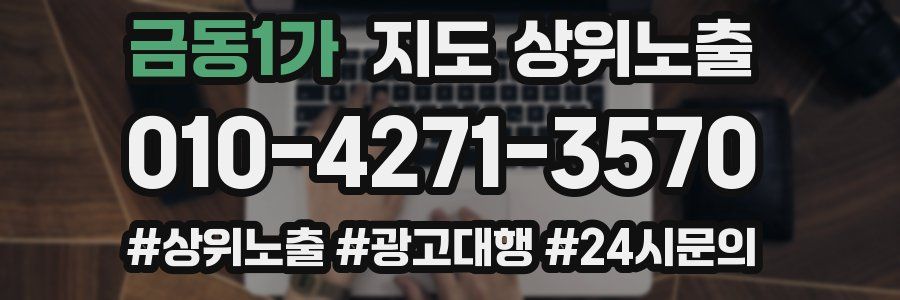 금동1가 지도 상위 노출