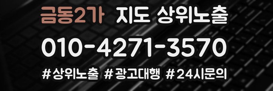 금동2가 지도 상위 노출