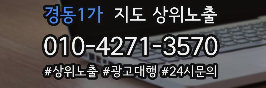 경동1가 지도 상위 노출