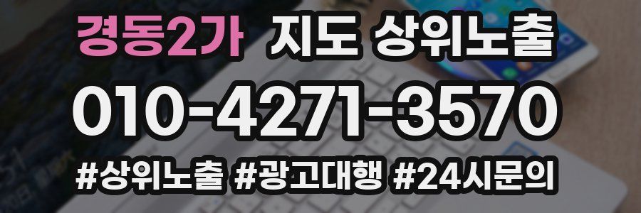 경동2가 지도 상위 노출