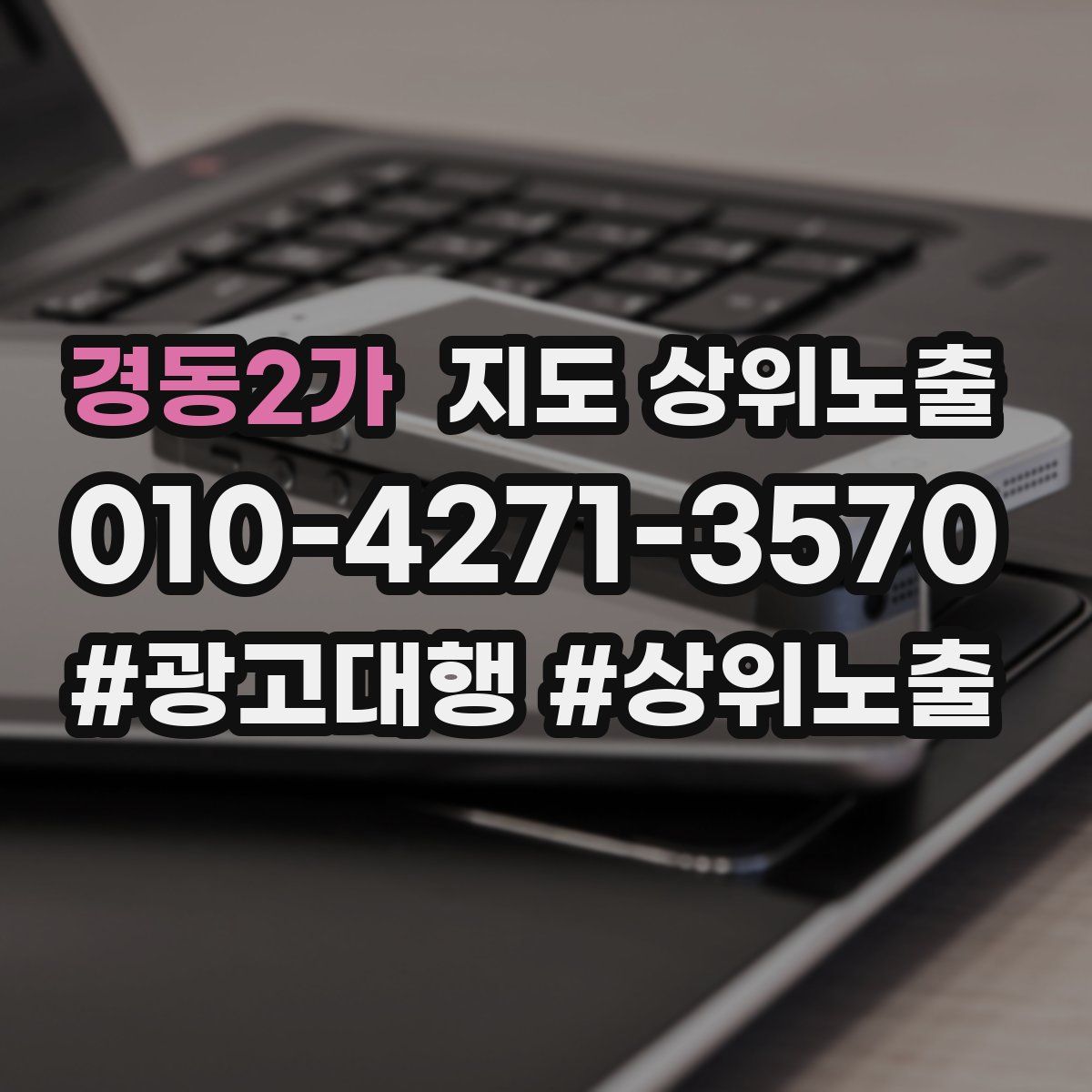 경동2가 지도 상위 노출
