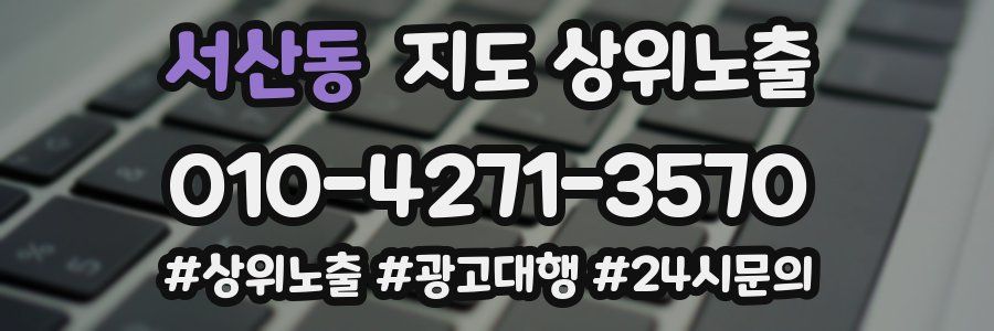 서산동 지도 상위 노출