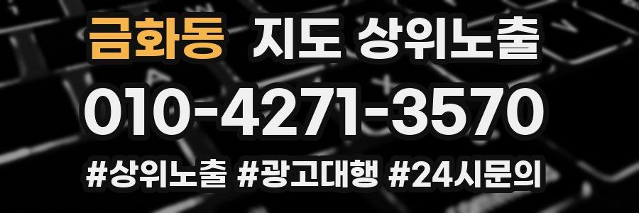 금화동 지도 상위 노출
