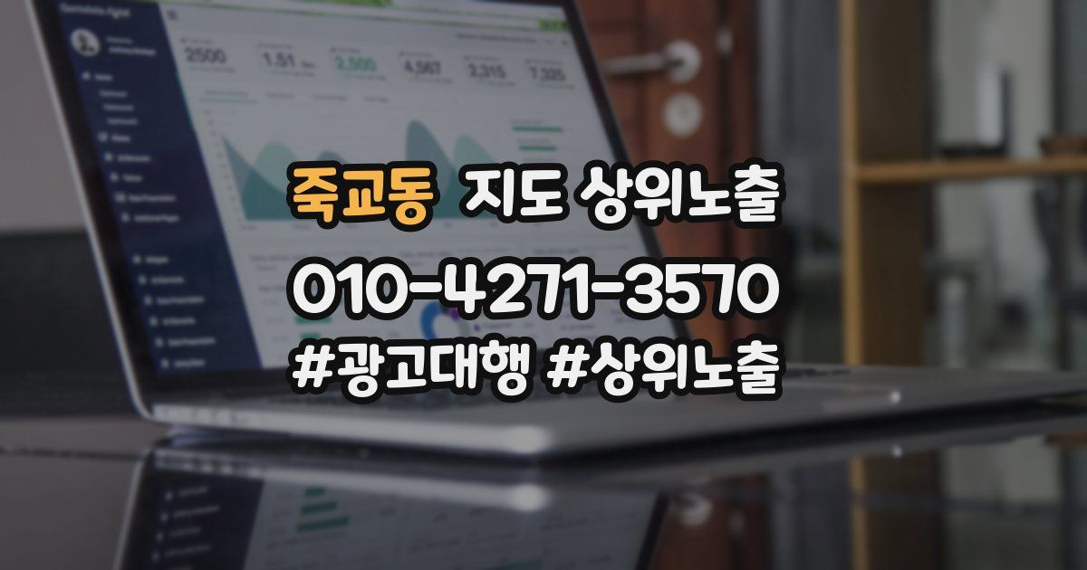 죽교동 지도 상위 노출