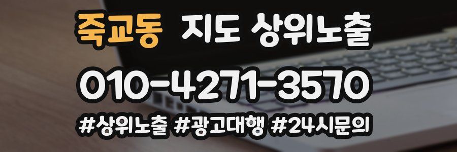 죽교동 지도 상위 노출