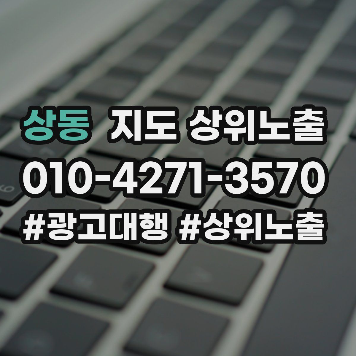 상동 지도 상위 노출