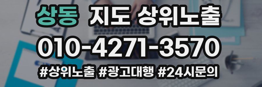 상동 지도 상위 노출