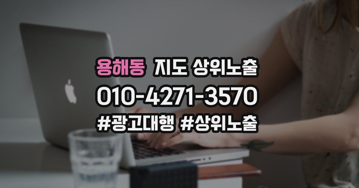 용해동 지도 상위 노출