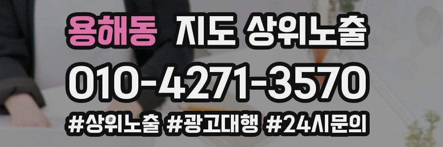 용해동 지도 상위 노출