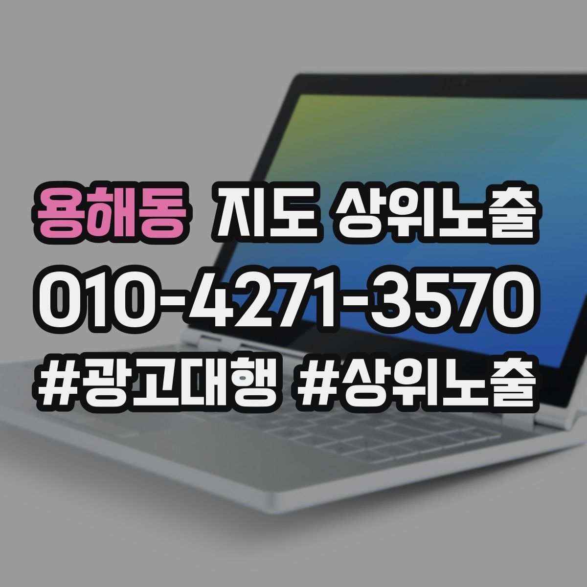 용해동 지도 상위 노출