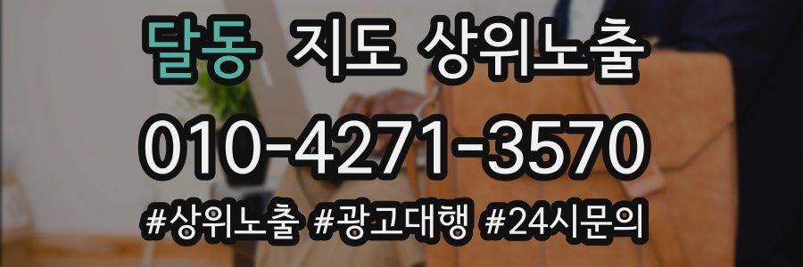 달동 지도 상위 노출