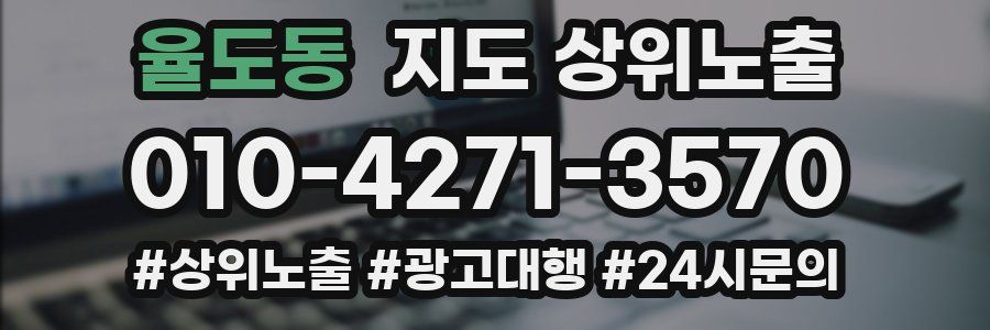 율도동 지도 상위 노출