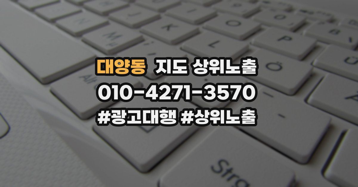 대양동 지도 상위 노출