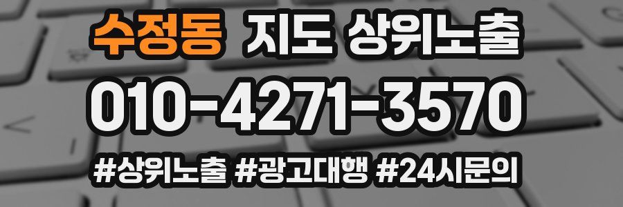 수정동 지도 상위 노출