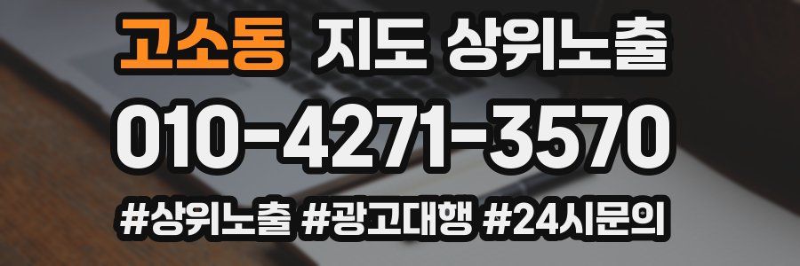 고소동 지도 상위 노출