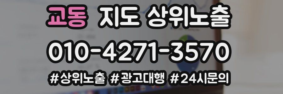 교동 지도 상위 노출