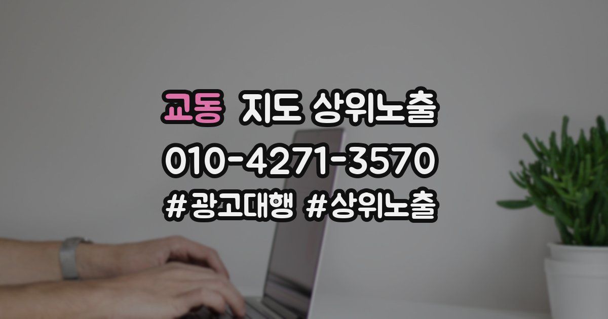 교동 지도 상위 노출