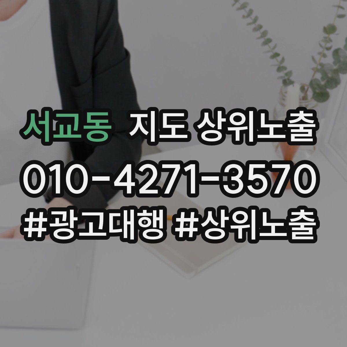 서교동 지도 상위노출 소요시간 안내가 전환을 올리는 이유