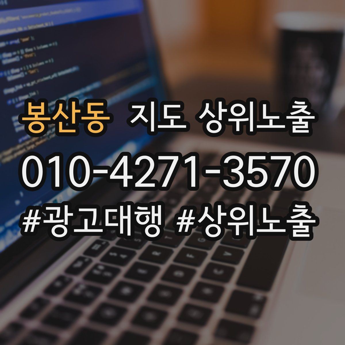 봉산동 지도 상위노출 새소식 업데이트로 신뢰를 올리는 방법