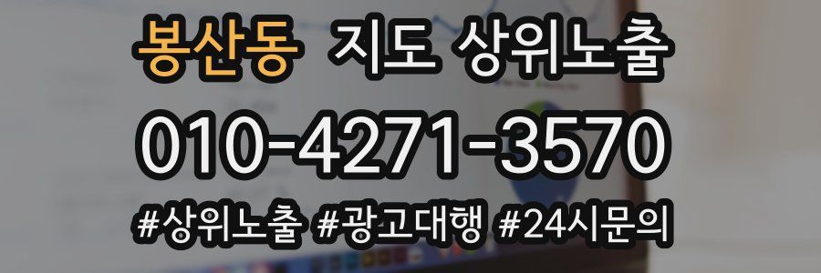 봉산동 지도 상위 노출