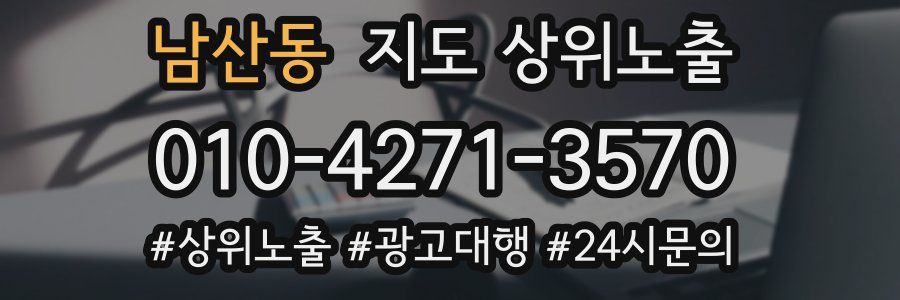 남산동 지도 상위 노출