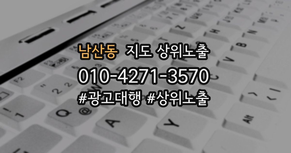 남산동 지도 상위 노출