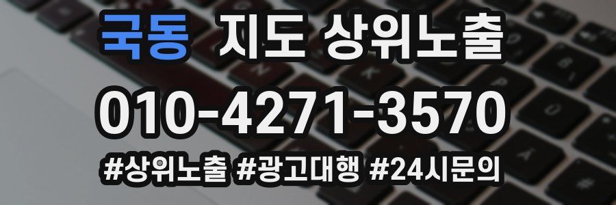 국동 지도 상위 노출