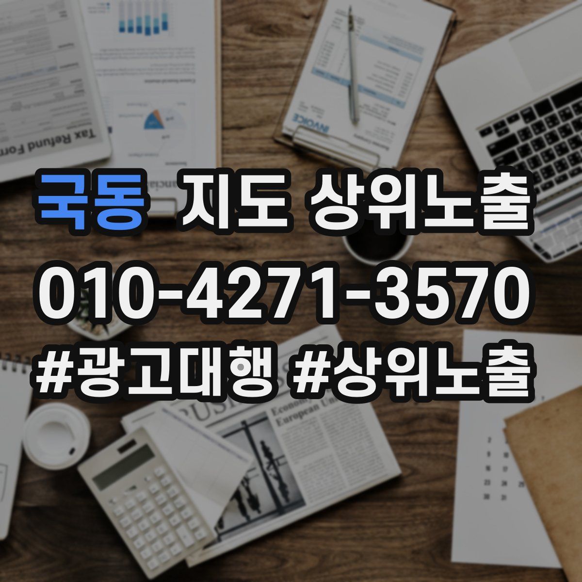 국동 지도 상위 노출