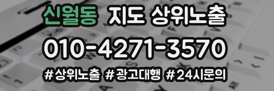 신월동 지도 상위 노출