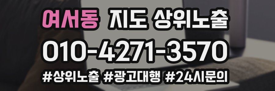 여서동 지도 상위 노출