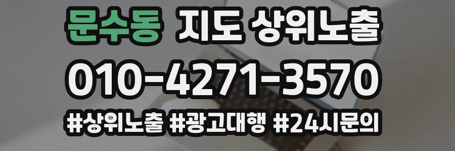 문수동 지도 상위 노출