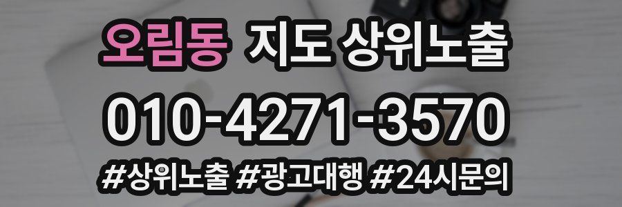 오림동 지도 상위 노출