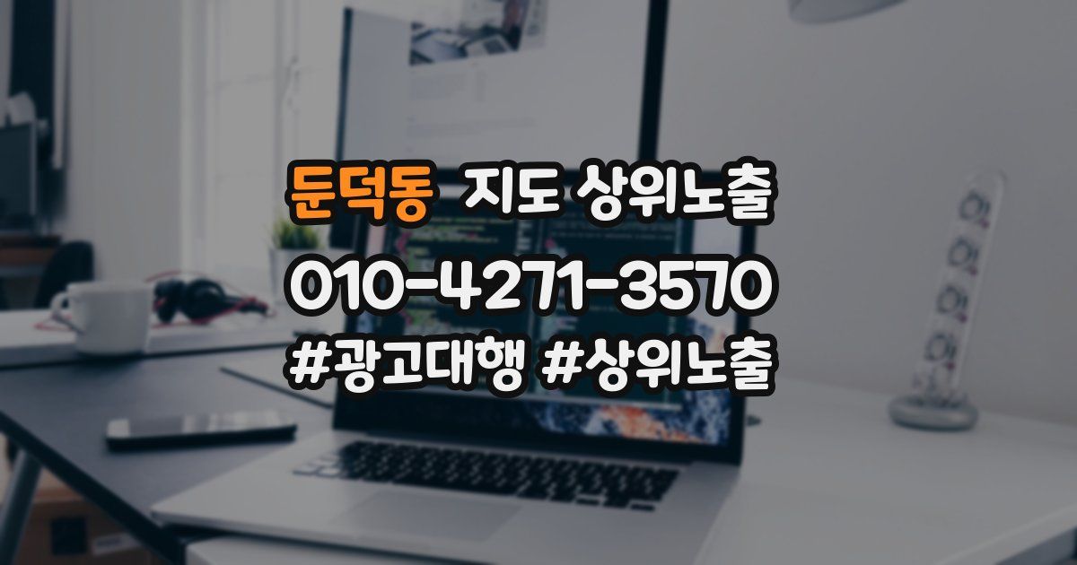 둔덕동 지도 상위 노출
