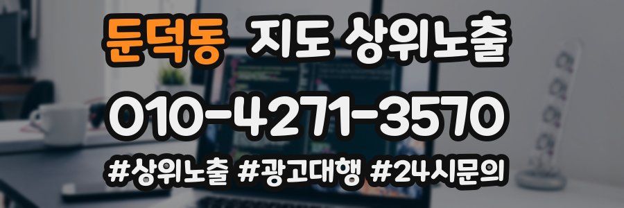 둔덕동 지도 상위 노출