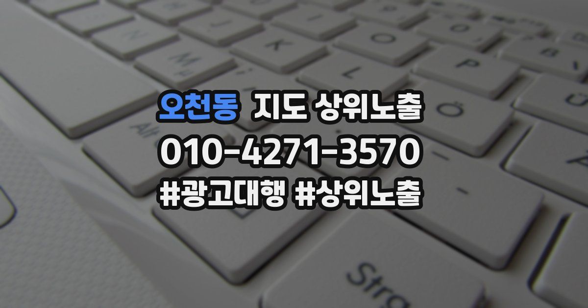 오천동 지도 상위 노출