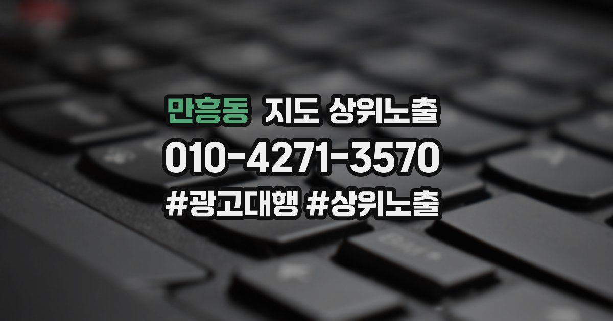 만흥동 지도 상위 노출