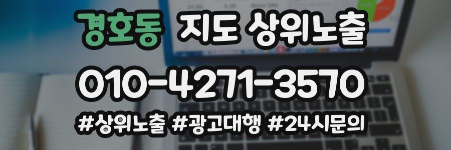 경호동 지도 상위 노출
