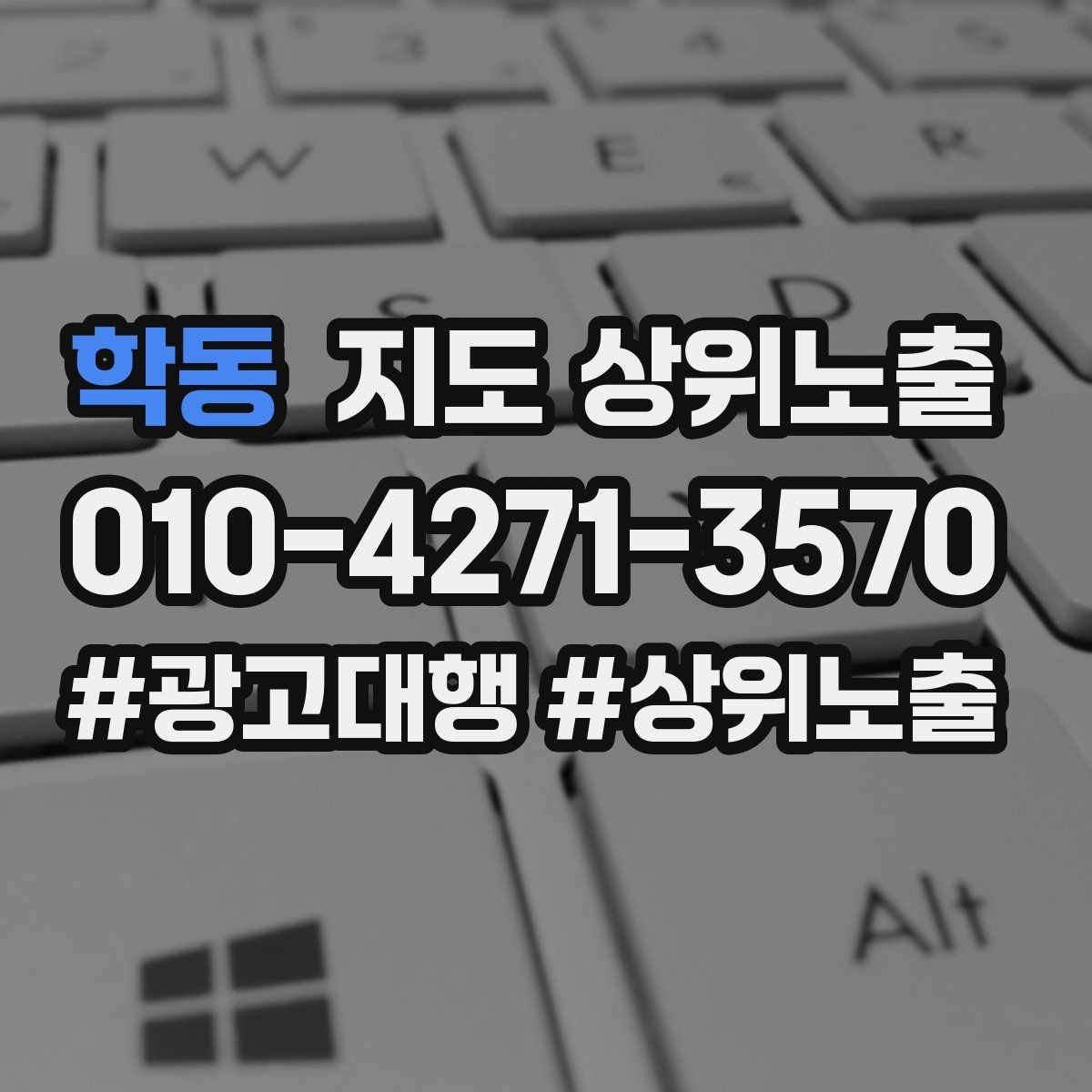 학동 지도 상위노출 최저가 대신 신뢰를 주는 문구